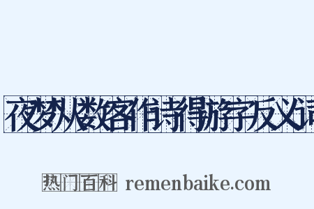 夜梦从数客作诗得游字反义词是什么意思的图片
